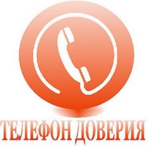 Вниманию детей и их родителей: вы можете позвонить на «телефон доверия»