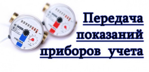 Как правильно передавать показания счетчиков