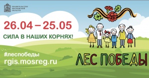 Сегодня, 26 апреля, в Подмосковье стартует эколого-патриотическая акция «Лес Победы»