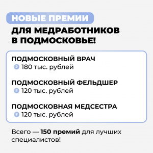 Лучшие медики Подмосковья получат дополнительную премию уже в этом году!