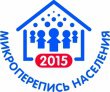 Микроперепись населения 2015 года