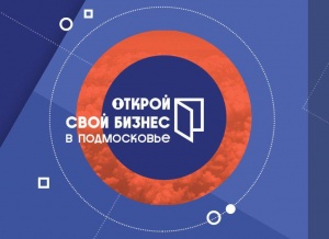 Приглашаем на интерактивный Областной форум «Открой свой бизнес в Подмосковье»