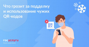 Ответственность за подделку и использование чужих QR-кодов