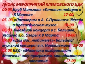 Анонс мероприятий Клемовского ЦДК