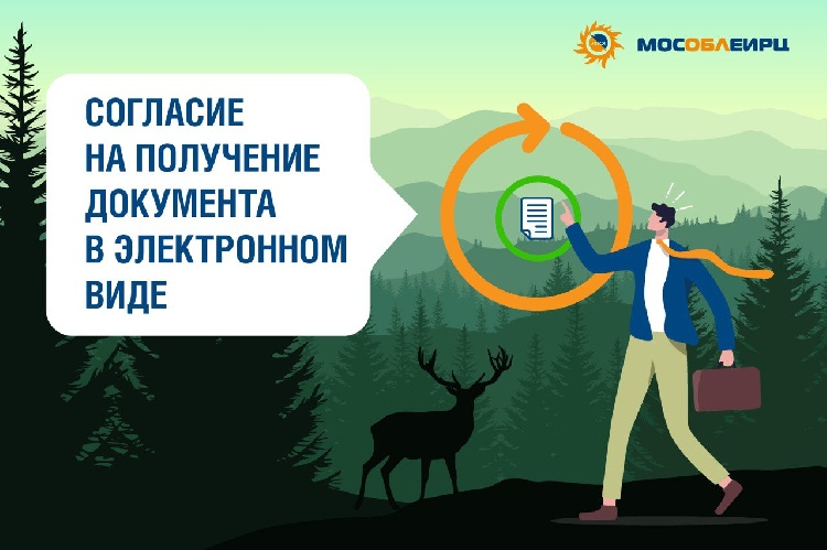 Подписка на электронный счет с отказом от квитанции на бумаге доступна жителям городского округа Серебряные Пруды