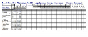 Изменение времени отправления маршрута №1289