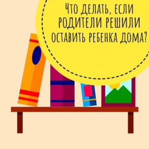 Что делать, если Вы решили оставить ребенка дома и не водить его в школу?