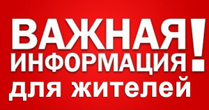 Уважаемые жители  мкр. Западный, п. Серебряные Пруды!