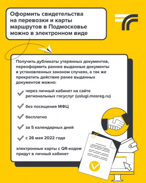 Подмосковье -  регион  который начал выдавать разрешения перевозчикам и карты на регулярные маршруты электронно с QR- кодом.