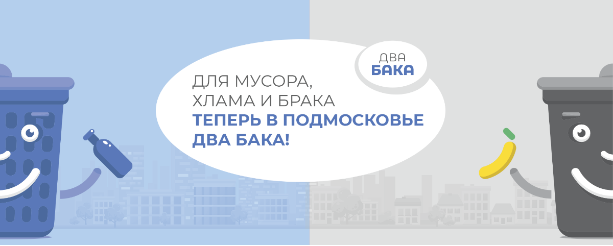 Два бака. Два бака отходы. Два бака чистое Подмосковье. 2 Бака для раздельного мусора Подмосковье.