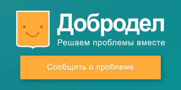 Перейти на портал Добродел